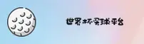 (推荐)世界杯手机买球_正版门户 _ 体彩直击·X7N2